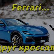 Ferrari Purosangue полный обзор и тест драйв Ferrari Purosangue Full Review