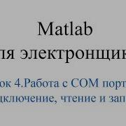 Matlab Урок 4 Чтение и запись из COM порта