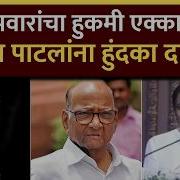 Jayant Patil At Ajit Pawar Shoksabha Full Speechपव र च ह कम एक क ग ल जय त प टल न ह दक द टल