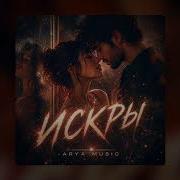 ARYA MUSIC Искры