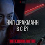 НОВАЯ ИГРА NAUGHTY DOG ЭТО ПОЗОР ЧТО НЕ ТАК С INTERGALACTIC THE HERETIC PROPHET