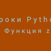 Функция Zip Уроки Python Александр Килинкаров