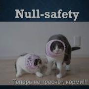 Уроки по Dart Null безопасность Null Safety
