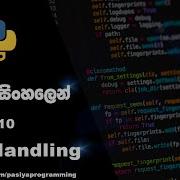 Python File Handling Python ස හල න 10 Video