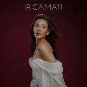 MIA BOYKA Я самая 2025 г новинка года 4к