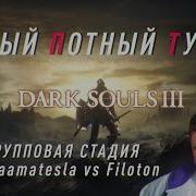 Самый Потный Спидран турнир DARKSOULS3 Mamaamatesla Vs Filonot