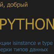 61 Функции Isinstance и Type для проверки типов данных Python для начинающих