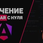 Изучение Angular с нуля Урок 6 Роутинг в Angular
