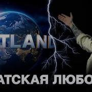 НЮБЕРГ слушает Macan X Три Дня Дождя Здравствуй