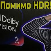 Через 3 года вы пожалеете что купили телевизор без Dolby Vision 2 И вот почему ABOUT TECH