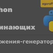 48 Генераторы и итераторы Выражения генераторы в Python