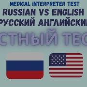 9 Russian Consecutive Interpreting Practice Sample Test Russian Medical Interpreting Exam