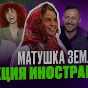 Я перевёл иностранцам песню МАТУШКА ЗЕМЛЯ Татьяна Куртукова Реакция иностранцев