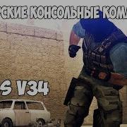 ЧИТЕРСКИЕ КОНСОЛЬНЫЕ КОМАНДЫ L CSS V34