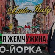 Еще недавно здесь МАФИЯ решала вопросы а теперь Китайцы разводят тараканов Little Italy