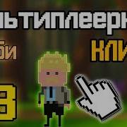 Construct 2 МУЛЬТИПЛЕЕРНЫЙ КЛИКЕР 3 Photon Лобби
