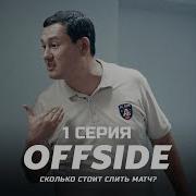 Так невозможно играть в футбол ОФСАЙД 1 серия OFFSIDE Сериал 2025 КОНКУРС