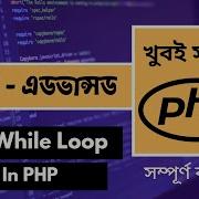 PHP Do While Loop Bangla Tutorial Do While Loop Bangla PHP Bangla Tutorial P 27 Web Ship