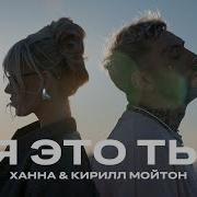 ХАННА Кирилл Мойтон Я это ты Lyric Video 2024