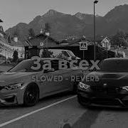 За всех Macan Slowed Reverb