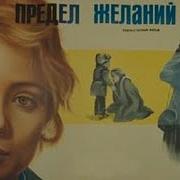 Предел желаний 1982
