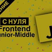 Уроки JavaScript с Нуля Конец Куда идти дальше в IT