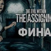 Хоррор The Evil Within The Assignment 6 Финал