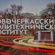 Новочеркасский политехнический институт г Новочеркасск НА РУИНАХ