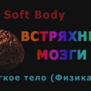70 Blender Soft Body Мягкое тело Физика