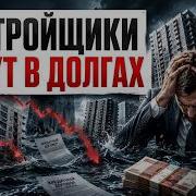 ЗАСТРОЙЩИКИ ТОНУТ В ДОЛГАХ