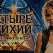 BEST COVER ROCK Четыре стихии Огонь Вода Воздух Земля Rock Cover 2026