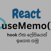 Let S Understand The UseMemo Hook In React JS Sinhala