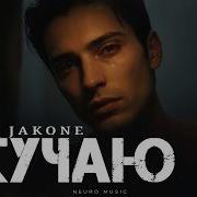 LX24 JAKONE Скучаю Премьера 2026