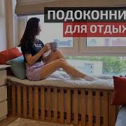 Гостиная МЕЧТЫ Подоконник для сидения своими руками Однушка ПИК ч 4