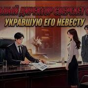 Бессердечный генеральный директор расторгает помолвку и увольняет стажера укравшую его невесту