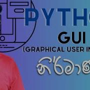 Python GUI න ර ම ණය Python Tkinter Course Sinhala