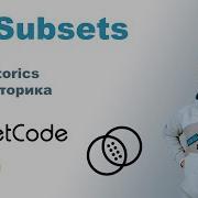 Subsets Решение на Python LeetCode 78