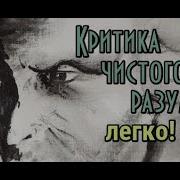 Критика чистого разума в доступном изложении