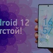 Android 12 отстой