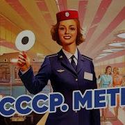 СССР Метро