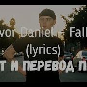 Trevor Daniel Falling Lyrics текст и перевод песни