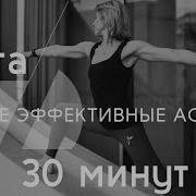 ЙОГА САМЫЕ ЭФФЕКТИВНЫЕ АСАНЫ 30 минут