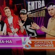 GAYAZOV BROTHER Vs группа НА НА Битва Поколений 6 ВЫПУСК