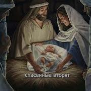 Рожден в Вифлееме Младенец Святой женская группа возвещает о Рождестве