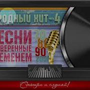 Народный Хит ч 4 Песни проверенные временем 70 80 90 2000гг