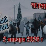 Ледовый городок на площади Революции 2 января 2026 г