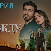 Между 13 серия на русском языке Новый турецкий сериал 2025