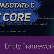Entity Framework Core на практике репозитории миграции модели связи запросы к PostgreSQL