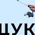 Твичинг Как поймать щуку на воблер Спиннинг с рывками