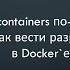 Dev Containers по русски девконтейнеры